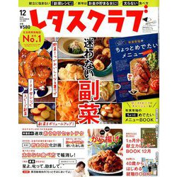 レタスクラブ 2018年 12月号 [雑誌]