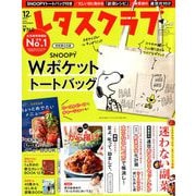 レタスクラブ トートバックあり版 2018年 12月号 [雑誌]