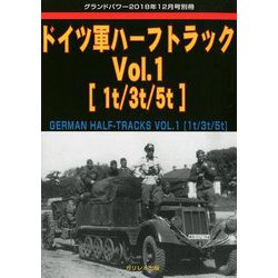 ドイツ軍ハーフトラック 増刊GROUND POWER (グランドパワー) 2018年 12月号 [雑誌]