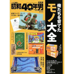 増刊昭和40年男 2019年 01月号 [雑誌]
