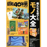 増刊昭和40年男 2019年 01月号 [雑誌]