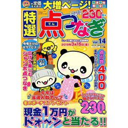 特選点つなぎ 2019年 01月号 [雑誌]