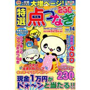 特選点つなぎ 2019年 01月号 [雑誌]