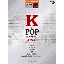 STAGEAポピュラー（G7-6）（91）K-POPセレクション DNA [ムックその他]