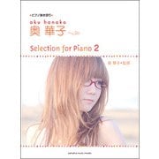 P弾語 奥華子 Selection for Piano2 [ムックその他]