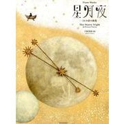 千原英喜 ピアノ曲集 星月夜-34の音の画集 [ムックその他]