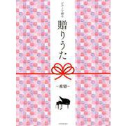 ピアノで綴る贈りうた～希望－ピアノソロ中級 [ムックその他]