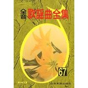 全音歌謡曲全集 67 [ムックその他]