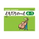 リトミック・ソルフェージュ ともだちのーと4-1（新版） [ムックその他]