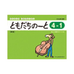 リトミック・ソルフェージュ ともだちのーと4-1（新版） [ムックその他]