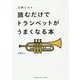 上田じんの 読むだけでトランペットがうまくなる本 [ムックその他]