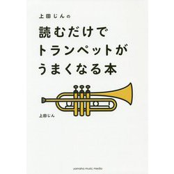 上田じんの 読むだけでトランペットがうまくなる本 [ムックその他]
