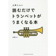 上田じんの 読むだけでトランペットがうまくなる本 [ムックその他]