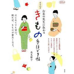 ヨドバシ Com お茶の先生に教わる きちんときもの手ほどき帖 淡交ムック ムックその他 通販 全品無料配達