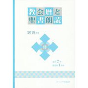 教会暦と聖書朗読〈2019年度〉主日C年・週日第1周年 [単行本]
