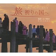 旅 祈りの国へ―ベトナム ミャンマー ネパール [単行本]