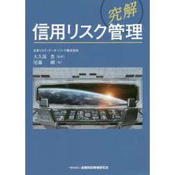 究解 信用リスク管理 [単行本]