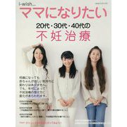 20代・30代・40代の不妊治療(i-wish…ママになりたい) [単行本]