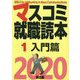 マスコミ就職読本〈1〉入門篇〈2020年度版〉 [単行本]