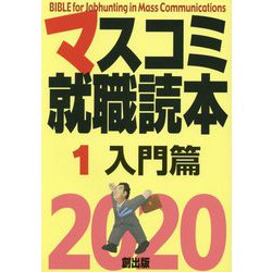 マスコミ就職読本〈1〉入門篇〈2020年度版〉 [単行本]