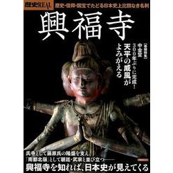 歴史REAL興福寺 [ムックその他]
