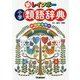 新レインボー小学類語辞典(オールカラー) [事典辞典]