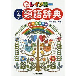 新レインボー小学類語辞典(オールカラー) [事典辞典]