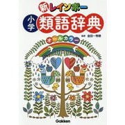 新レインボー小学類語辞典(オールカラー) [事典辞典]