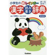 小学生の新レインボー漢字読み書き辞典 第6版 [事典辞典]