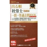 出る順社労士ウォーク問一問一答過去問BOOKポケット〈2〉雇用保険法・労働保険の保険料の徴収等に関する法律・労務管理その他の労働に関する一般常識〈2019年版〉 第3版 (出る順社労士シリーズ) [全集叢書]