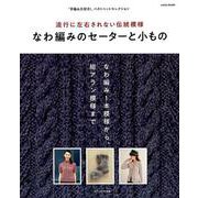 なわ編みのセーターと小もの： サイタムック [ムックその他]