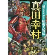 超ビジュアル!歴史人物伝 真田幸村 [単行本]