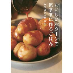 ヨドバシ.com - おいしいパターンで気ままに作るごはん [単行本] 通販