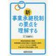新事業承継税制の要点を理解する [単行本]