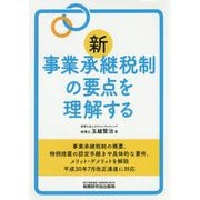 新事業承継税制の要点を理解する [単行本]