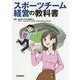 スポーツチーム経営の教科書 [単行本]