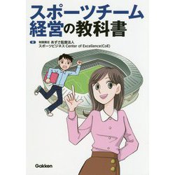 スポーツチーム経営の教科書 [単行本]