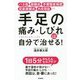 手足の痛み・しびれは自分で治せる! [単行本]