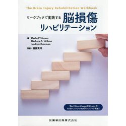 ワークブックで実践する脳損傷リハビリテーション [単行本]