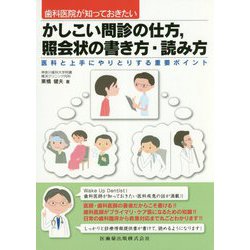 歯科医院が知っておきたいかしこい問診の仕方、照会状の書き方・読み方―医科と上手にやりとりする重要ポイント [単行本]