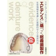 スキルアップをめざす!エビデンスに基づく総義歯製作―生体情報を考慮した客観的な人工歯排列法 臨床のポイントを動画でチェック! [単行本]