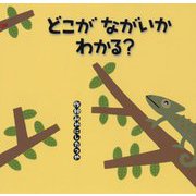 どこがながいかわかる?(こどものくに傑作絵本) [絵本]