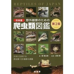 野外観察のための日本産爬虫類図鑑 第2版 [単行本]