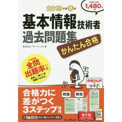 かんたん合格 基本情報技術者過去問題集 2019年度春期 [単行本]