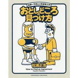 おとしどころの見つけ方 世界一やさしい交渉学入門 [単行本]
