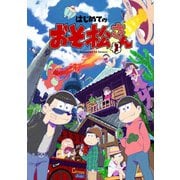 はじめてのおそ松さんセット