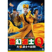 霊幻道士Q 大蛇道士の出現!