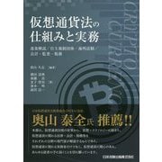 仮想通貨法の仕組みと実務―逐条解説/自主規制団体・海外法制/会計・監査・税務 [単行本]