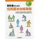 初任者のための住民基本台帳事務 8訂版 [単行本]