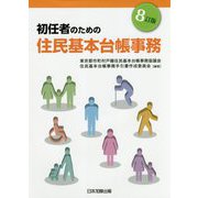 初任者のための住民基本台帳事務 8訂版 [単行本]